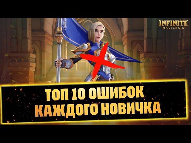 ТОП 10 ОШИБОК КАЖДОГО НОВИЧКА INFINITE MAGICRAID