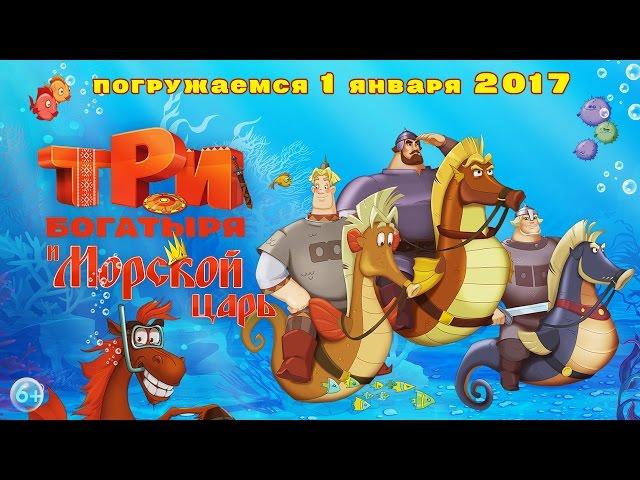 Три Богатыря и  Морской царь - В кино с 1 января