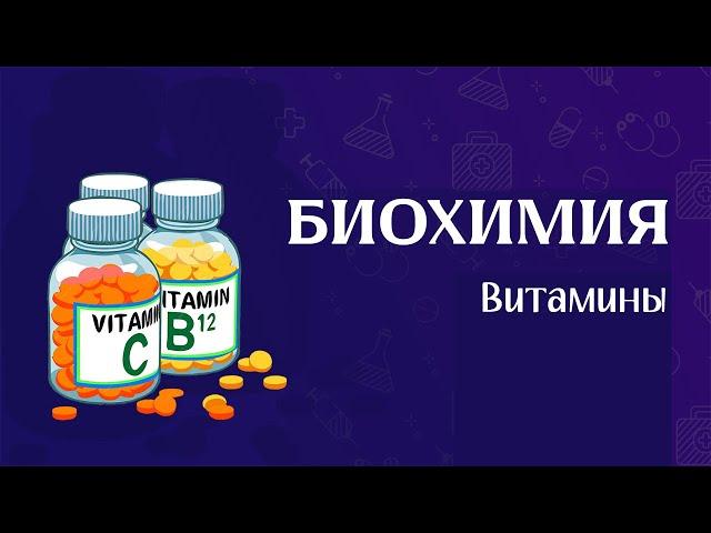 Биохимия | Витамины