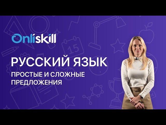 Русский язык 5 класс: Простые и сложные предложения