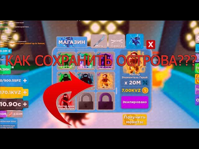 ROBLOX NINJA LEGENDS - КАК ПОЛУЧАТЬ НОВЫЕ РАНГИ НЕ СБРАСЫВАЯ ОТКРЫТЫЕ ОСТРОВА?