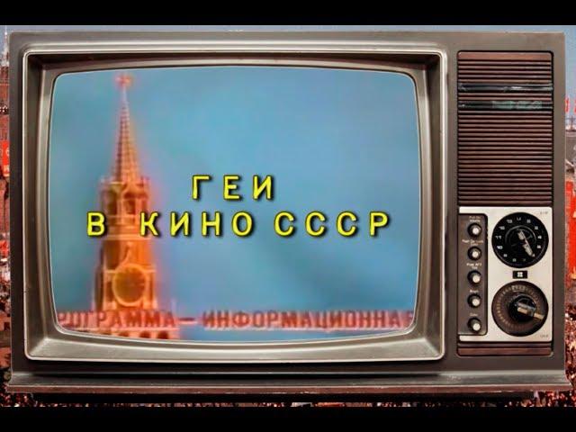 Геи в кино СССР