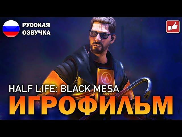 HALF LIFE: BLACK MESA ИГРОФИЛЬМ на русском ● PC прохождение без комментариев ● BFGames