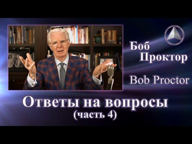 Боб Проктор (Bob Proctor) - Ответы (часть 4)