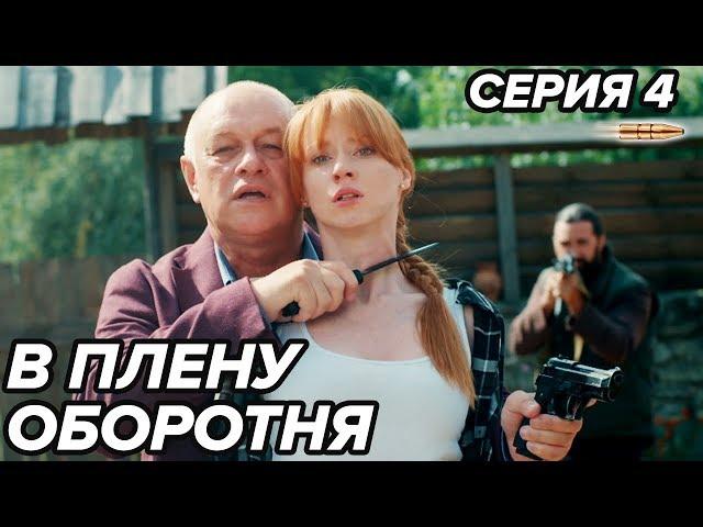 Сериал В ПЛЕНУ ОБОРОТНЯ – 4 серия | Все серии подряд – НОВИНКА 2019 – боевик драма