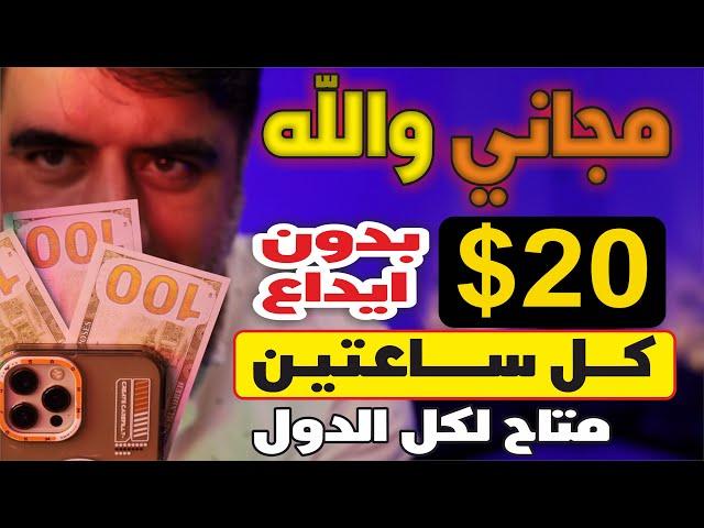 لاول مره موقع مجاني | اربح 20 دولار كل ساعتين!  | بدون إيداع وبدون خبرة 