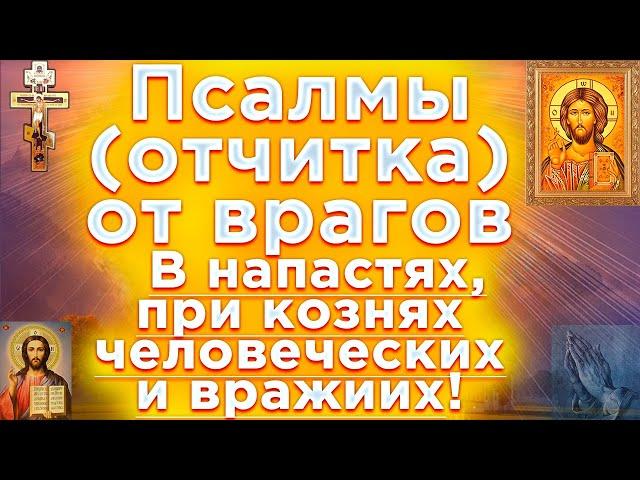 Псалмы защита от врагов в напастях при кознях человеческих и врагов Псалом 90,3,37,2,49,53,58,139