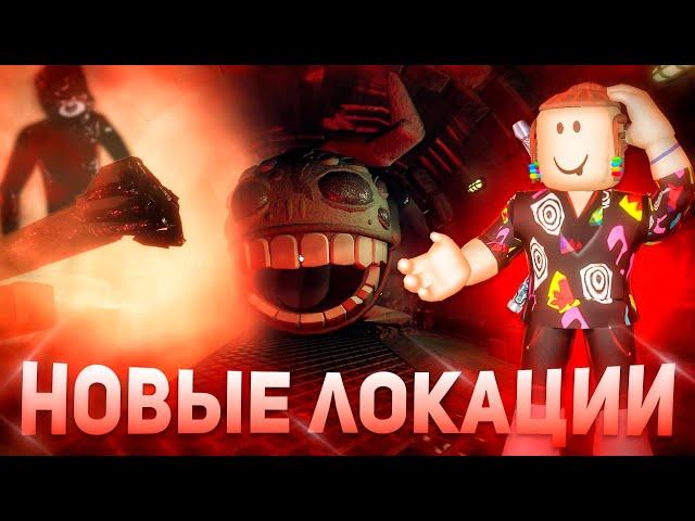 НОВЫЕ ЛОКАЦИИ В ДОРС | Обновление Doors Roblox