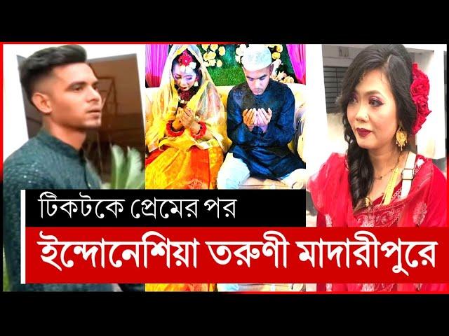 টিকটকে প্রেম করে ইন্দোনেশিয়া তরুণী বাংলাদেশে | Tiktok | indonesian girl madaripure | madaripur news