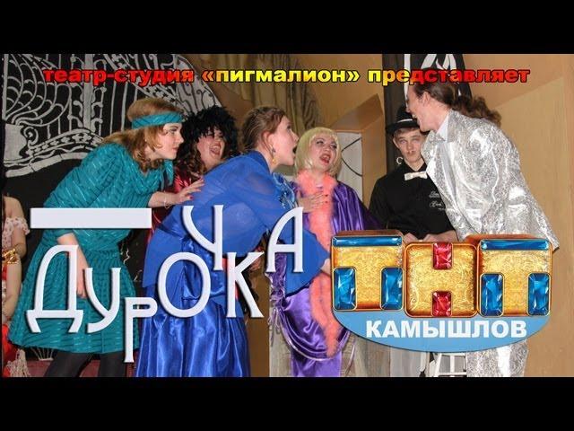 Спектакль "ДУРОЧКА" по пьесе Лопе де Вега (2011)