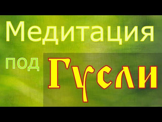 Медитация под Гусли или Гусельная Дрёма. Таких образов у вас еще не было.