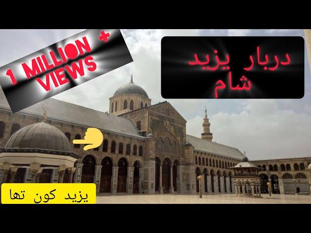 Darbar e yazeed| Darbar e sham| pakistan to iraq iran and syria by air| yazeed kon tha?