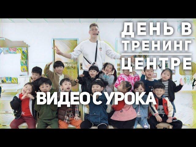 Один день из жизни учителя английского / мои обязанности / видео c урока / Работа учителем в Китае