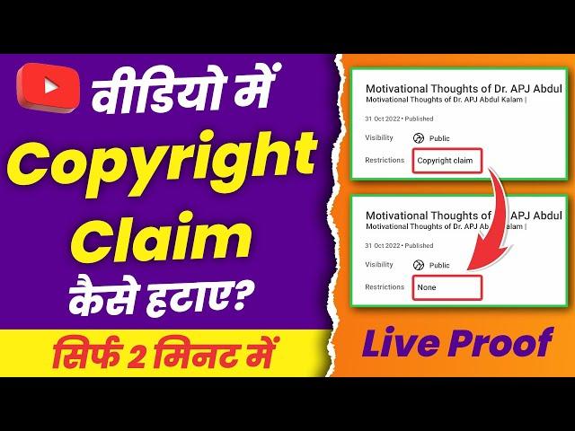 Copyright Claim Kaise Hataye | How To Remove Copyright Claim On YouTube Video | Copyright Claim 2022