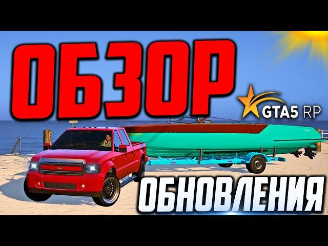 ОБЗОР ОБНОВЛЕНИЯ GTA 5 RP! АВИТО, ОДЕЖДА И НОВЫЙ МАГАЗИН ЛОДОК В ГТА 5 РП!