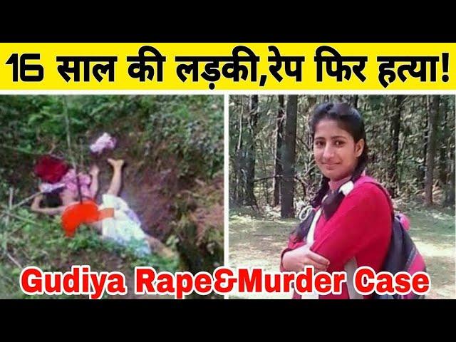 Gudiya Rape & Murder Case |16 साल की 10वीं की लड़की की बेरहमी से रेप फिर हत्या!Inside story