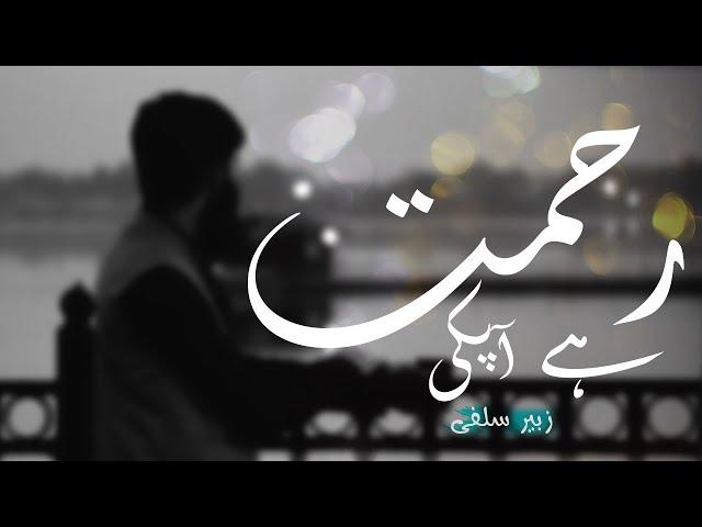 Rehmat hai Aapki" | Naat-e-Nabi (ﷺ) by Zubair Salafi | © 2021 Al Murannim Productions |