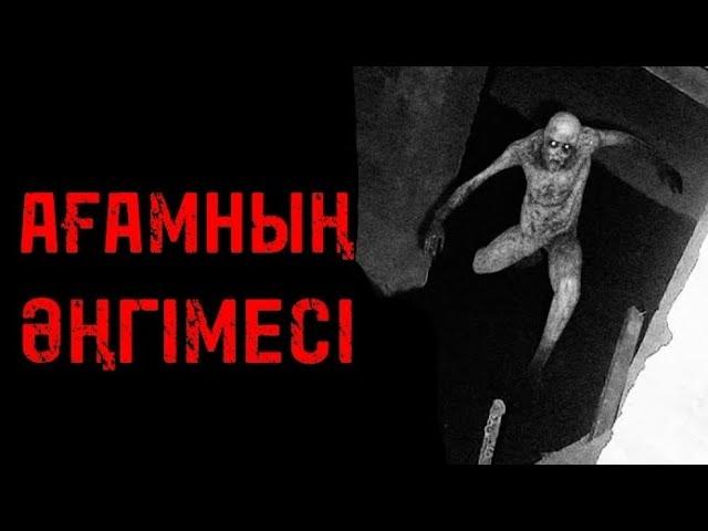 АҒАМНЫҢ ӘҢГІМЕСІ!  ҚОРҚЫНЫШТЫ ОҚИҒАЛАР |  КИНОМАНИЯ ҚАЗАҚСТАН!