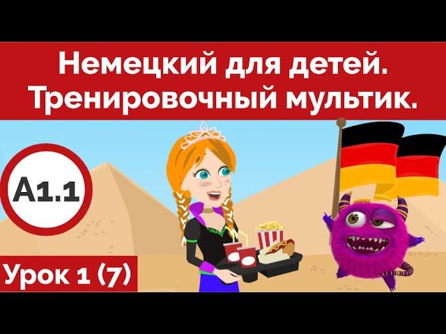 Немецкий для детей. Тренировочный мультик. Урок 1 (Видео 7)