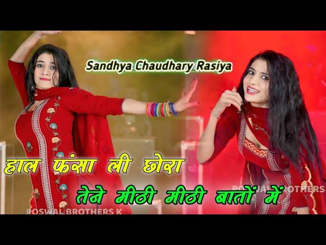 हाल फंसा ली छोरा तेने मीठी मीठी बातों में || Meethi Meethi Bato Me || Sandhya Chaudhary Rasiya #dj