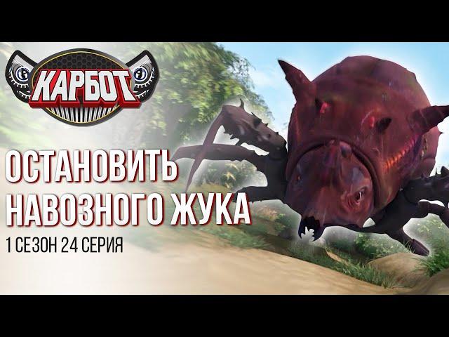 Карботы VS. Гиганский Навозный Жук | Мультфильм Карбот | 1 Cезон 24 Серия