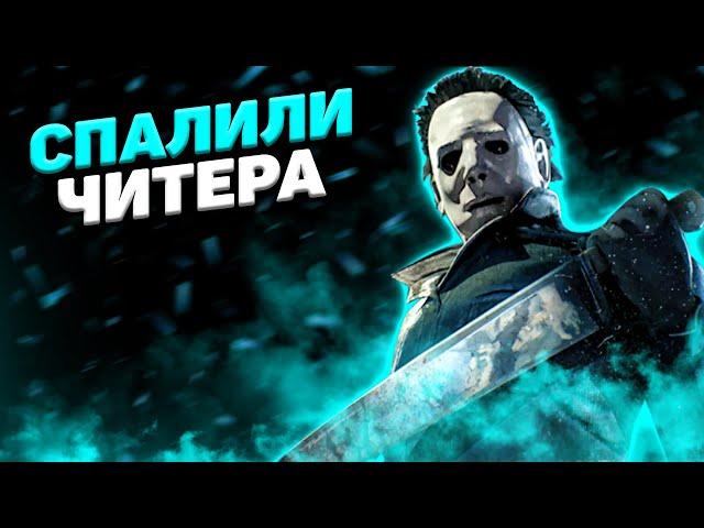 Майкл и Тайный Помощник Dead By Daylight