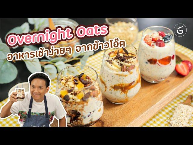 Overnight Oats อาหารเช้าง่ายๆ จากข้าวโอ๊ต By เชฟน่าน | CIY - Cook It Yourself