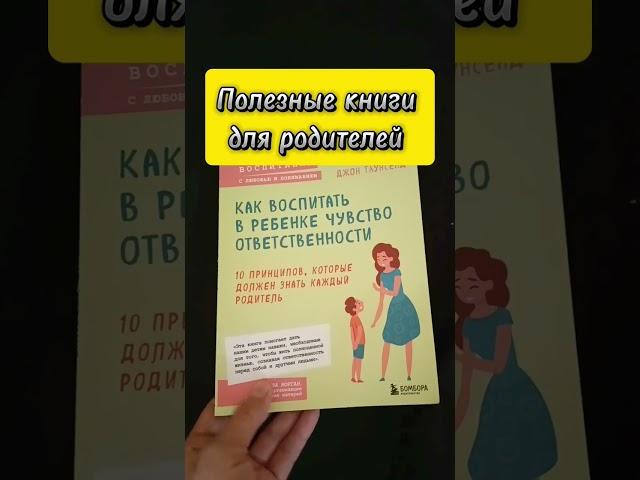 Полезные книги для родителей ."Как воспитать в ребенке чувство ответственности" Г. Клауд, Д.Таунсенд