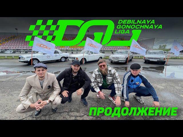 ДГЛ 2: ВОЛГА-SERIES #2