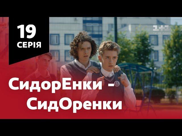 СидОренки - СидорЕнки. 19 серія