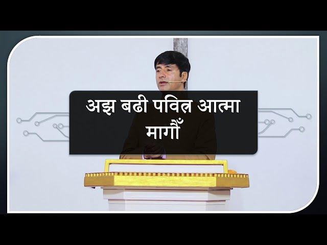 Ask more of Him |अझ बढी पबित्र आत्मा मागौ | Joy Sharma | Church of The Living God