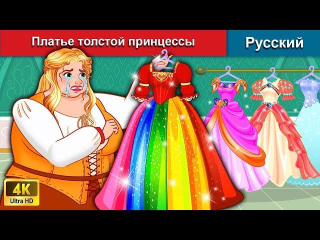 Платье толстой принцессы  сказки на ночь  русский сказки - @WOARussianFairyTales