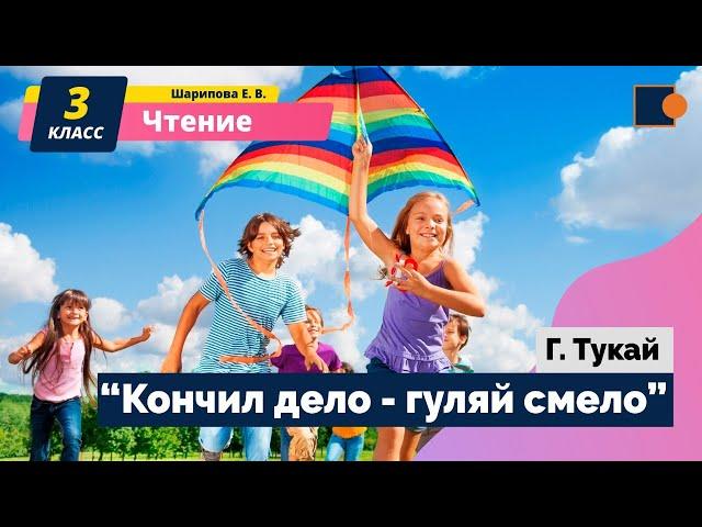 Чтение.  Г. Тукай "Кончил дело - гуляй смело".