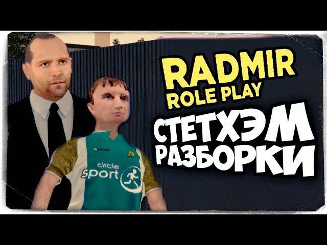 СТЕТХЭМ НАЕХАЛ НА АЛЕКСА И БРЕЙНА! РАЗБОРКИ НА РЫНКЕ (УГАР) ● RADMIR RP (CRMP) #2