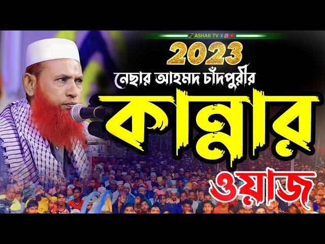 ২০২৪ সালের সেরা ওয়াজ  || bangla waz 2024 ||নেছার আহমেদ চাঁদপুরী ২০২৪ || বাংলা ওয়াজ ২০২৪ ||