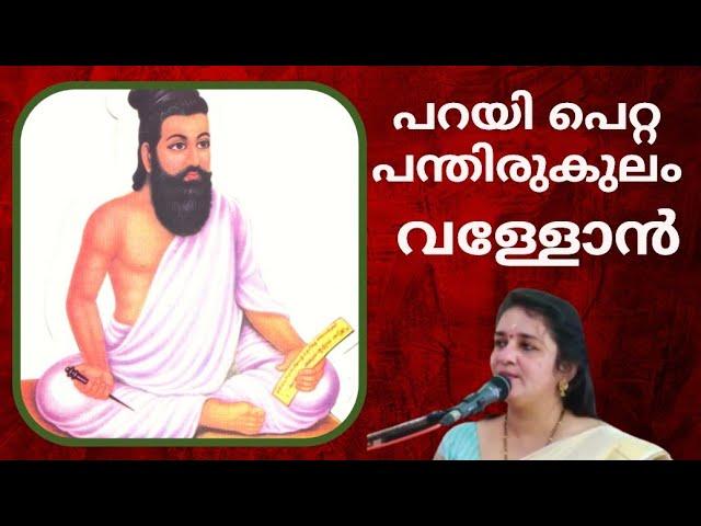 വള്ളോൻ | പറയി പെറ്റ പന്തിരുകുലം  | VALLON | PARAYI PETTA PANTIRUKULAM | SARITHA IYER