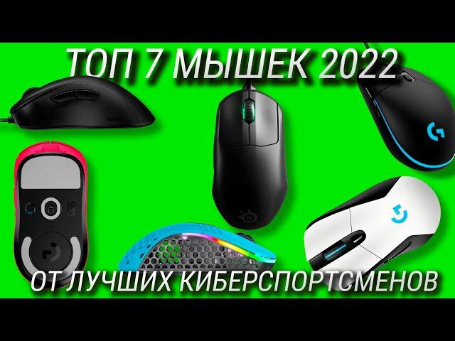 ТОП 7 лучших игровых мышек в 2023! Сравнение 7 мышек от лучших киберспортсменов CS2