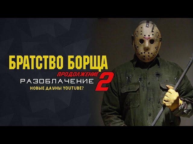 БРАТСТВО БОРЩА 2 | НОВЫЕ ДАУНЫ ЮТУБА