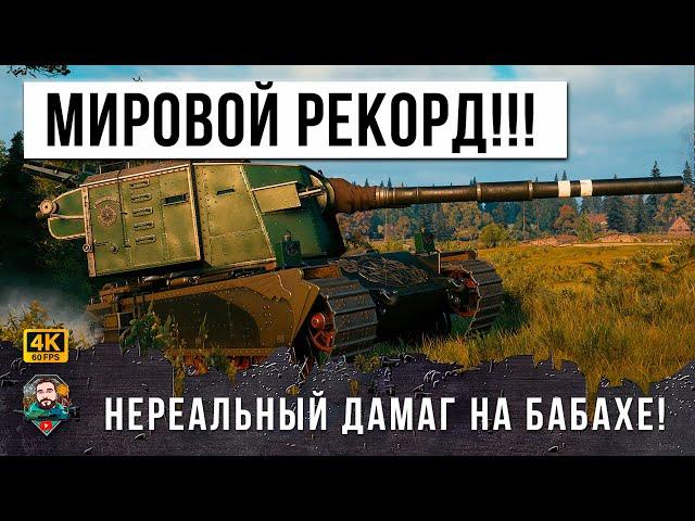 15296 DAMAGE! NEW WORLD RECORD OF THE WORLD OF TANKS! BABAHA ON THE HUNT, WATCH TILL THE END!