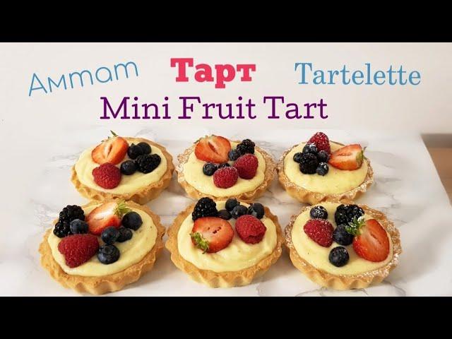 Жимстэй Амтат Тарт  Mini Fruit Tart  хийх арга