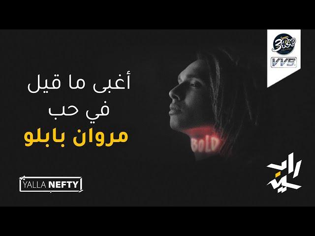 Yalla Nefty #3 | يلا نفتي - أغبى ما قيل في حب مروان بابلو