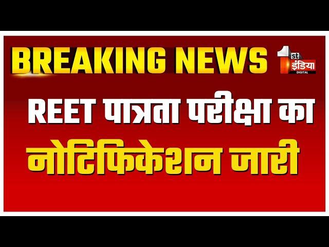 REET Exam:  माध्यमिक शिक्षा बोर्ड ने जारी किया REET पात्रता परीक्षा का नोटिफिकेशन | Rajasthan News