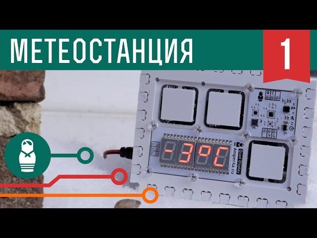 Простая метеостанция на Arduino. Проекты для начинающих