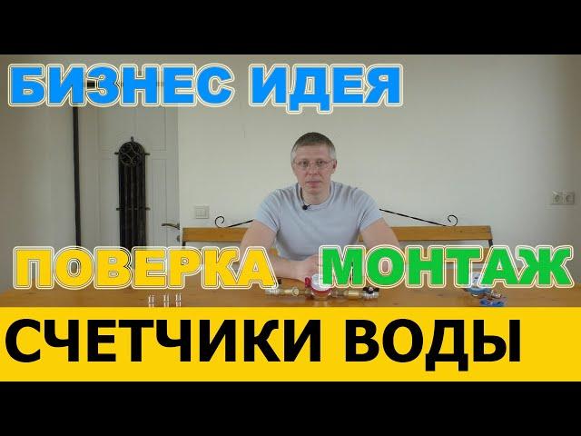 Как заработать на установке и поверке счетчиков воды. Бизнес идея для сантехников.