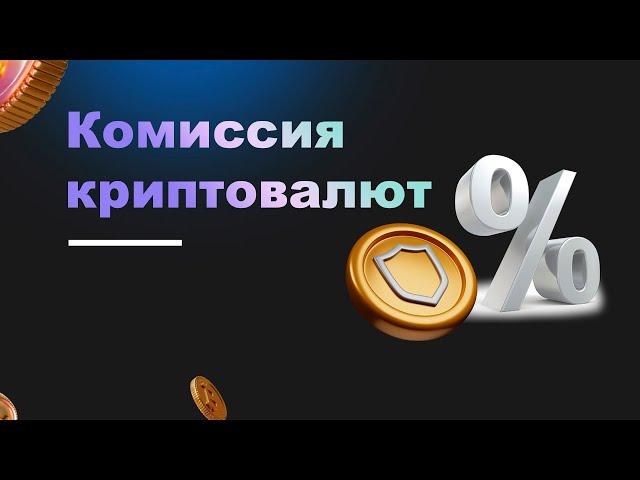 Комиссия криптовалют | Trust Wallet | Траст Валет