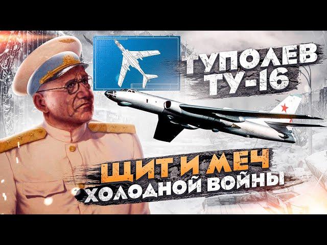 Туполев Ту-16. Щит и Меч Холодной Войны