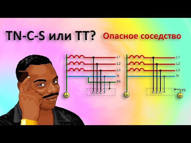 Системы TN-C-S или TT - опасное соседство