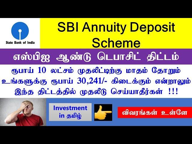 SBI Annuity Deposit Scheme | எஸ்பிஐ ஆண்டு டெபாசிட் திட்டம் | Investment in Tamil