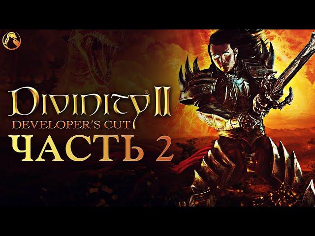 Divinity 2: Developer`s Cut  ПРОХОЖДЕНИЕ [2K] ─ ЧАСТЬ 2  Геймплей на Русском