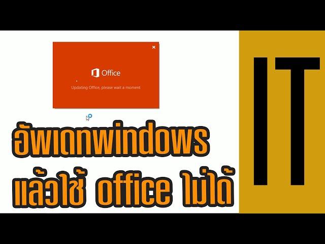 อัพเดทวินโดว์แล้วใช้งาน microsoft office ไม่ได้